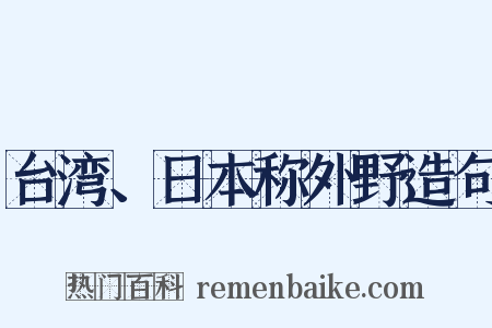 台湾、日本称外野造句是什么意思的图片